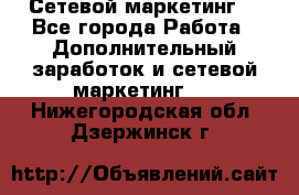 Сетевой маркетинг. - Все города Работа » Дополнительный заработок и сетевой маркетинг   . Нижегородская обл.,Дзержинск г.